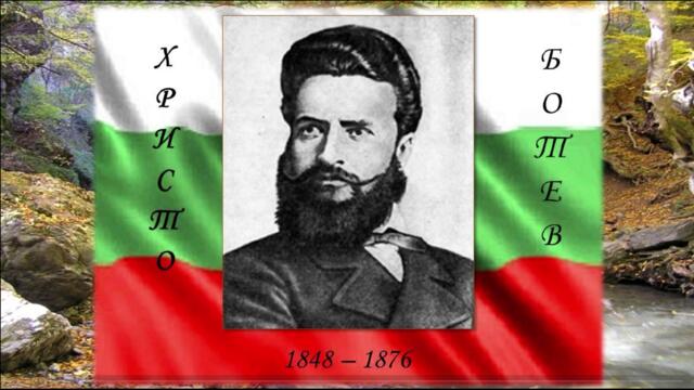 Христо Ботев. Хаджи Димитър. изп. Стефан Гецов