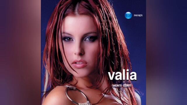 Валя - Горда (Audio)