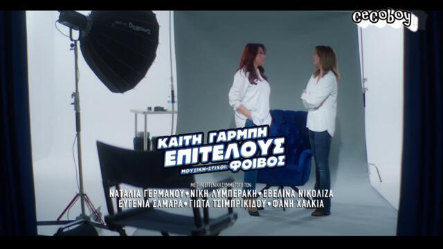 Καίτη Γαρμπή - Επιτέλους - в крайна сметка - 2025 Version