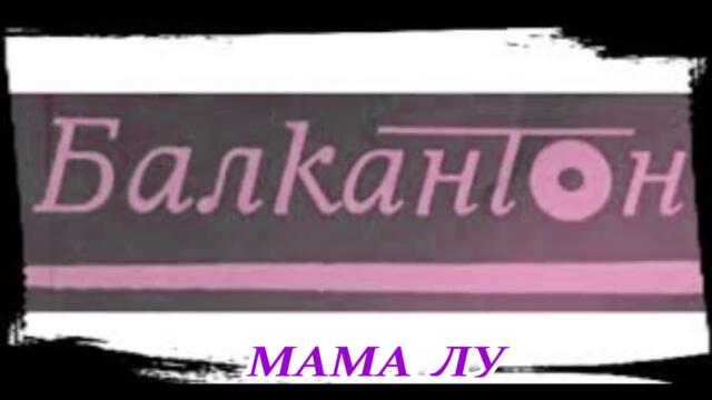 Оркестър Балкантон - Мама лу