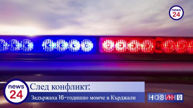 След конфликт: Задържаха 16-годишно момче в Кърджали за нанесена телесна повреда