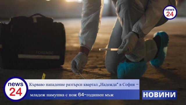 Кърваво нападение разтърси квартал „Надежда“ в София – младеж намушка с нож 64-годишен мъж