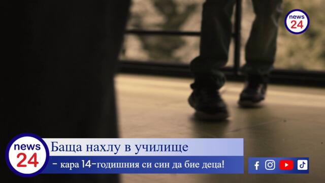 Баща нахлу в училище, кара 14-годишния си син да бие деца!