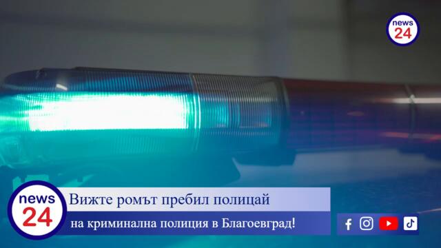 Вижте ромът пребил полицай на криминална полиция в Благоевград!