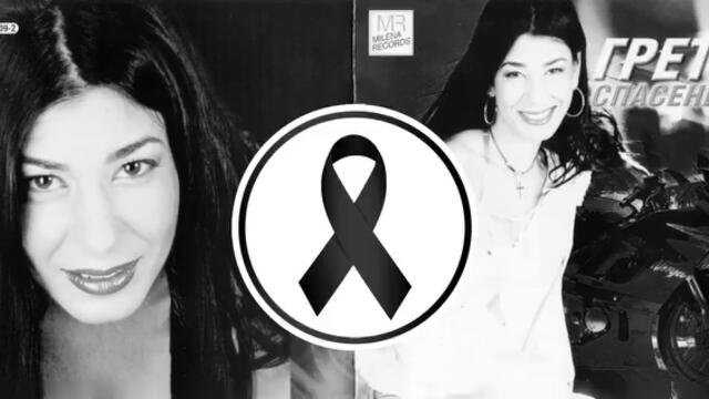 Днес рожден ден щеше да има певицата Грета. Нека си спо