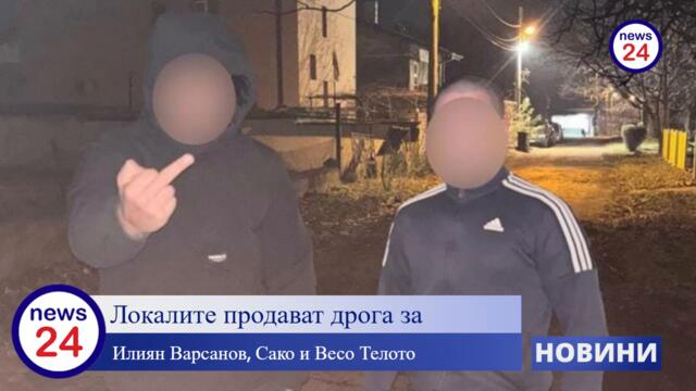 Локалите продават дрога за Илиян Варсанов, Сако и Весо Телото