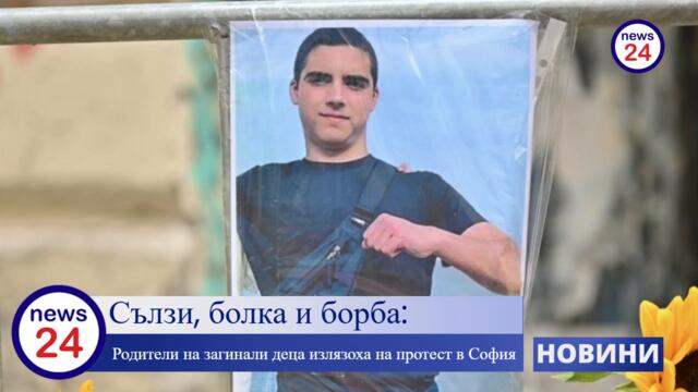 Сълзи, болка и борба: Родители на загинали деца излязоха на протест в София