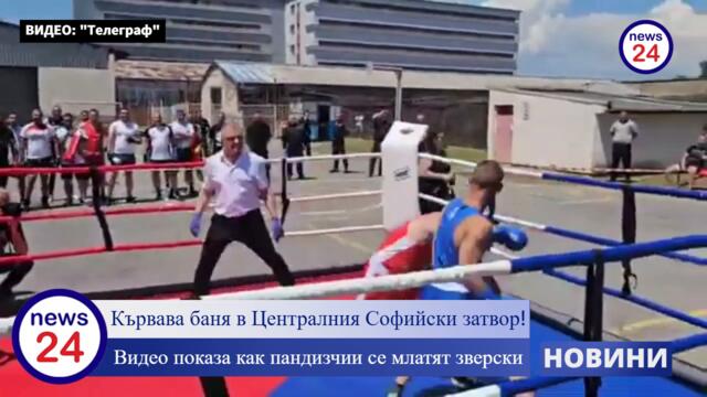 Кървава баня в Централния Софийски затвор! Видео показа как пандизчии се млатят зверски