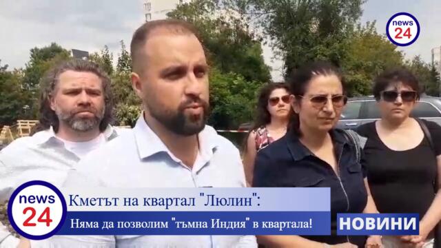 Кметът на Люлин: Няма да позволим "тъмна Индия" в квартала!