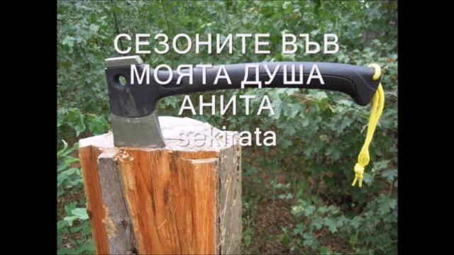 сезоните в душата ми