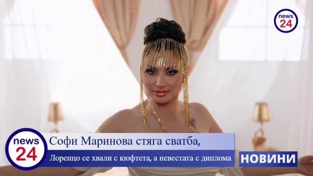 Софи Маринова стяга сватба, Лоренцо се хвали с кюфтета, а невестата с диплома