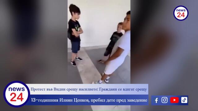 Протест във Видин срещу насилието: Граждани се вдигат срещу 13-годишния Илиян Ценков, пребил дете пред заведение
