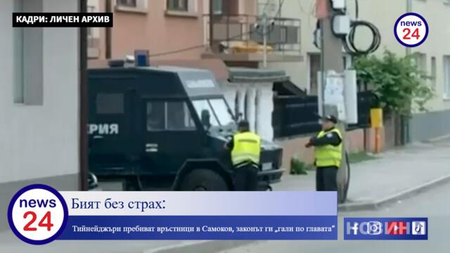 Бият без страх: Тийнейджъри пребиват връстници в Самоков, законът ги „гали по главата“