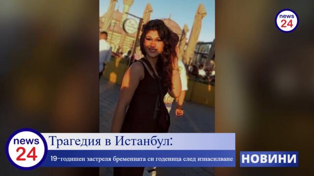 Трагедия в Истанбул: 19-годишен екзекутира бременната си годеница след шокиращо разкритие за изнасилване
