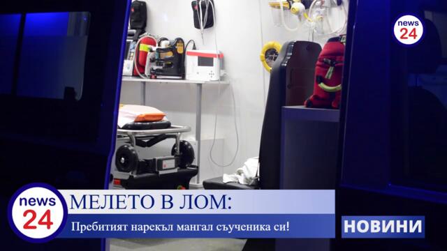 Обида „мангал“ е причината за жестокия побой над 13-годишен ученик в Лом от друг младеж
