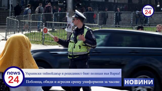 Побоища, обиди и агресия: Украински тийнейджър и български рецидивист нападнаха полицаи във Варна!