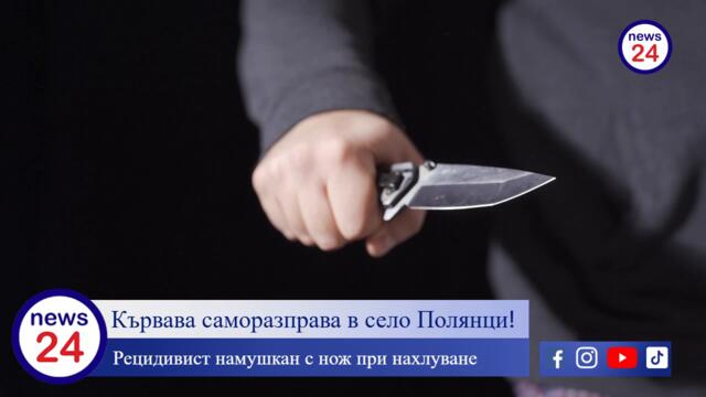 Кървава саморазправа в село Полянци! Рецидивист намушкан с нож при нахлуване