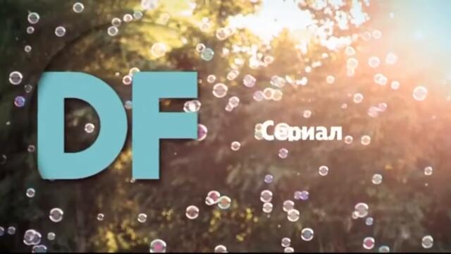 SSYouTube.online_Diema Family (DF) - Сериал ID_480p