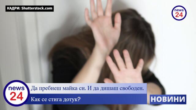19-годишен пребива жената, която го е родила. Не непознат, не уличен хулиган. А собственото ѝ дете
