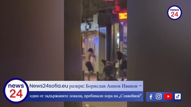 News24sofia.eu разкри: Един от "локалите", пребили човек на „Славейков“, е Борислав Аннов Иванов