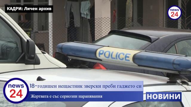 18-годишен нещастник зверски пребил гаджето си в село Куцина, Великотърновско, научи News24sofia.eu