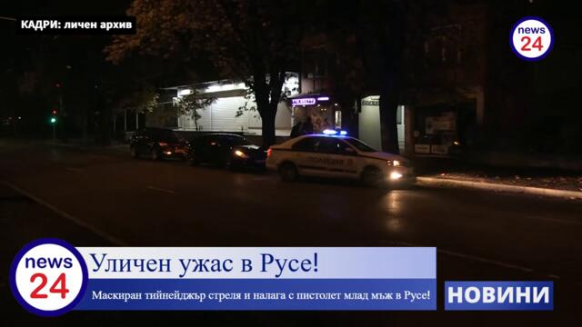 Уличен ужас в Русе! Маскиран тийнейджър стреля и налага с пистолет млад мъж в Русе!