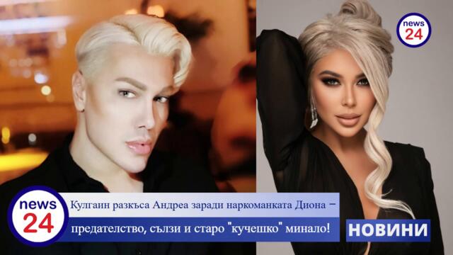 Кулгаин разкъса Андреа заради наркоманката Диона  – предателство, сълзи и старо "кучешко" минало!