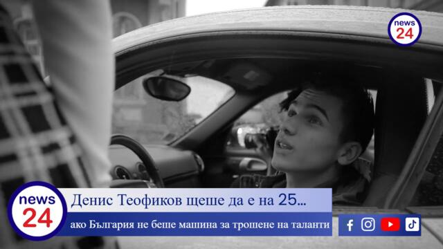Денис Теофиков щеше да е на 25… ако България не беше машина за трошене на таланти