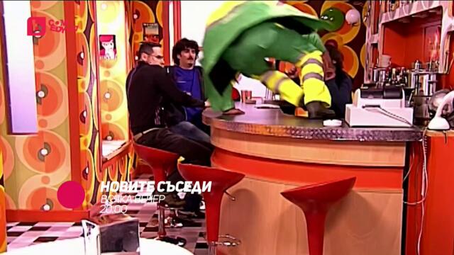 Новите съседи - всяка вечер от 2000 само по bTV Comedy