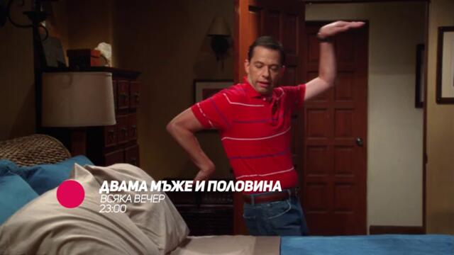 Двама мъже и половина - всяка вечер от 23:00 само по bTV Comedy