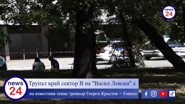 🕵️‍♂️ Трупът край сектор В на “Васил Левски” 🏟️ е на известния тенис треньор 🎾 Георги Кръстев – Гопето ⚰️