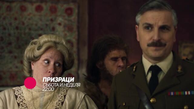 Призраци - в събота и неделя от 22:00 само по bTV Comedy
