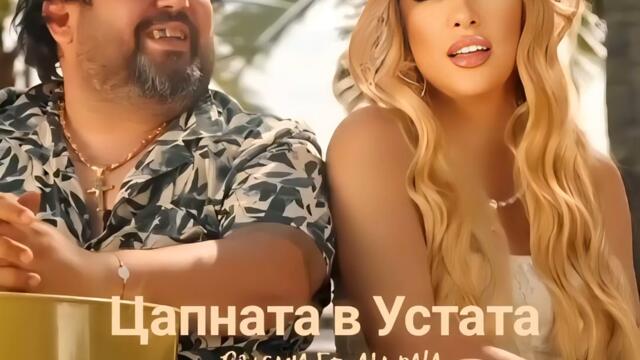Роксана ft. Ала-Бала - Цапната в устата (Audio)