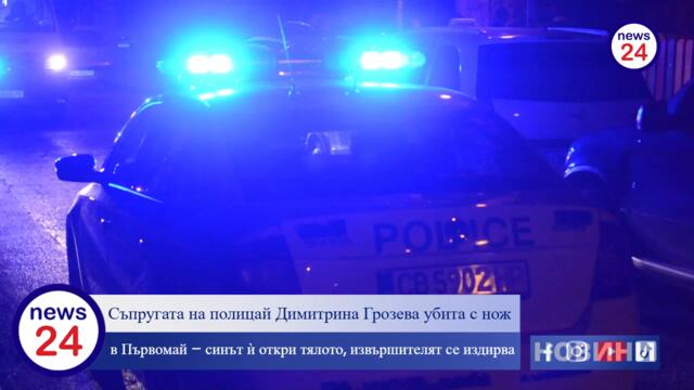 🔪 Съпругата на полицай Димитрина Грозева убита с нож в Първомай – синът ѝ откри тялото