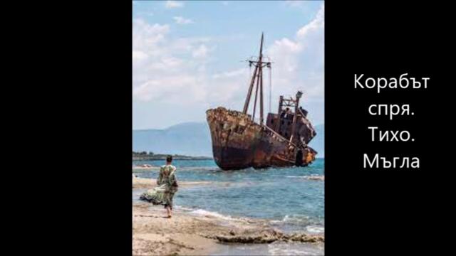 корабът спря