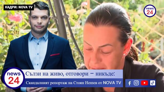 NOVA TV дъно и помия! Сълзи на живо, отговори – никъде: Скандалният репортаж на Стоян Нешев