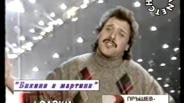 Георги Гьолски - Бикини и мартини - By Planetcho