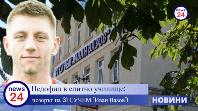 Педофил в елитно училище: Директорката и колегите мълчаха, медиите прикриват – позорът на  31 СУЧЕМ "Иван Вазов"!