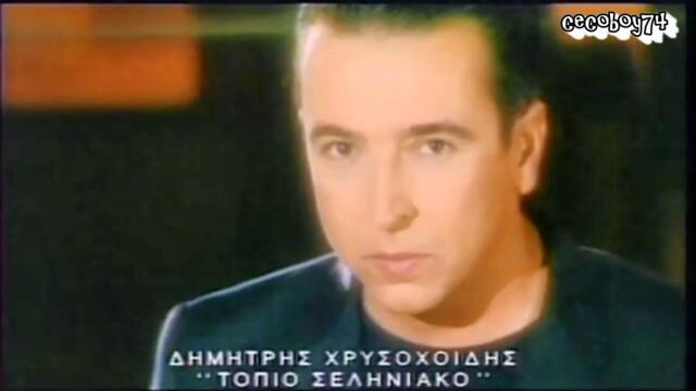 Δημήτρης Χρυσοχοΐδης - Τοπίο σεληνιακό - лунен пейзаж