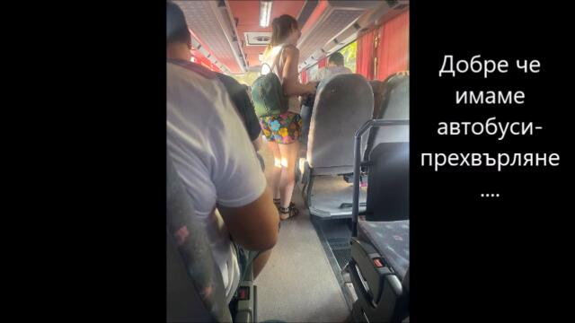 ах това наше бдж