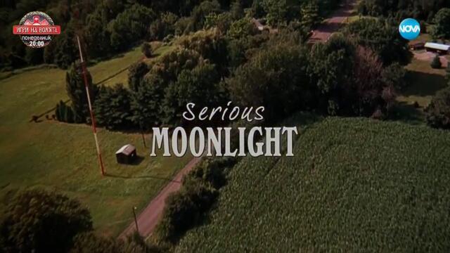 Сериозни на лунна светлина (2009) (бг аудио) (част 1) TV Rip NOVA 06.09.2025