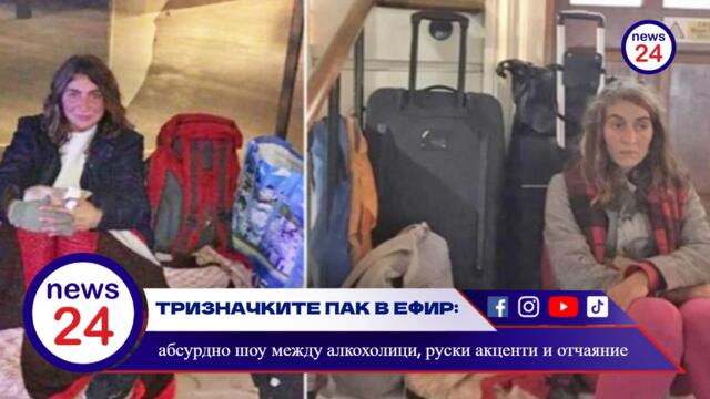 Тризначките отново на сцена: отчаяние, руски език и лондонска трагикомедия