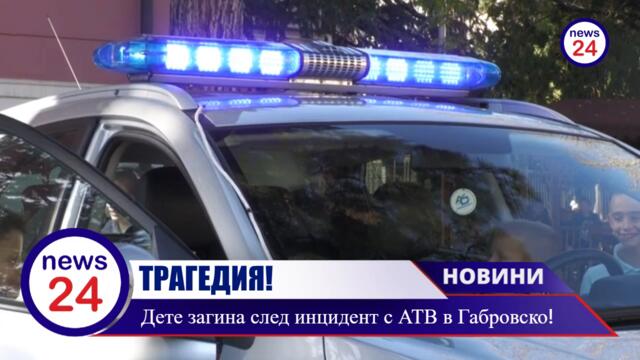 Трагедия в дряновското село Пейна: Непълнолетно дете загина след падане от АТВ (ВИДЕО)