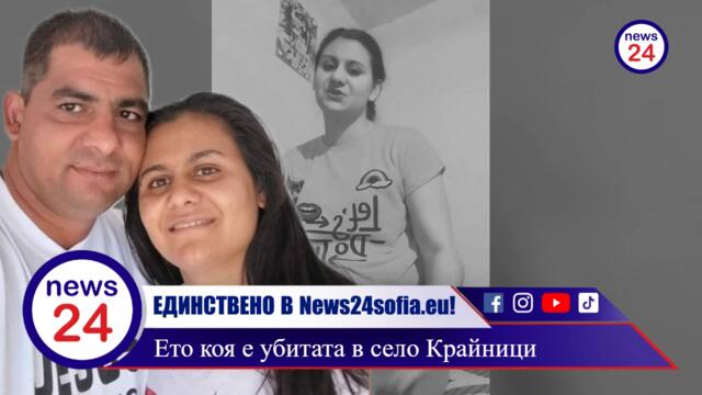 ЕДИНСТВЕНО В News24sofia.eu! Ето коя е убитата в село Крайници – ромката Селина Петрова, майка на три деца