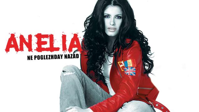 Анелия - Искам те (Audio)