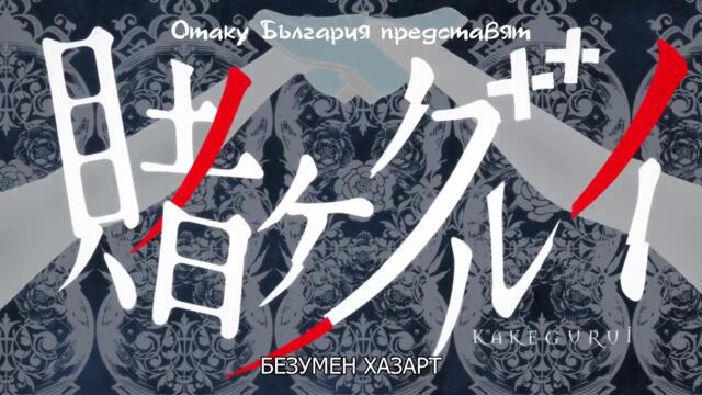Kakegurui - Ep 09 Bg sub