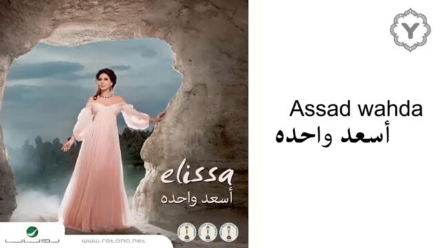 Elissa - Asaad Wahda (Audio)