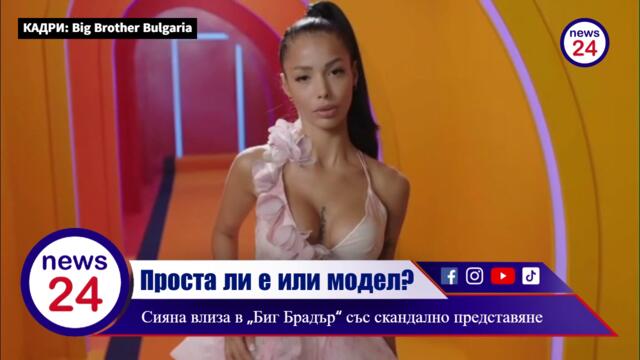 Проста ли е или модел? Силвия /Сияна/ Славова влиза в „Биг Брадър“ със скандално представяне
