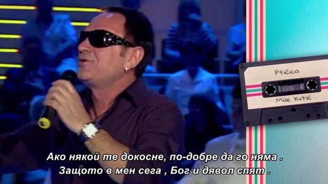 Mile Kitic - PTICICA - (Grand Nostalgija 2009) bg sub