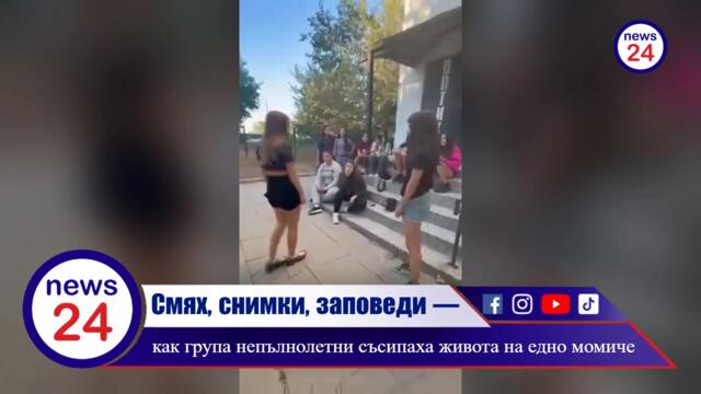 ПОБОЙ+ГАВРА!  Снимки, заповеди — как група непълнолетни съсипаха живота на едно момиче в София